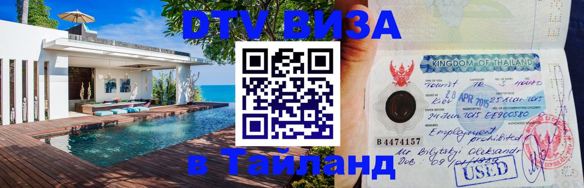 Destination Thailand Visa (DTV виза) Чанг Destination Thailand Visa (DTV виза) Чанг