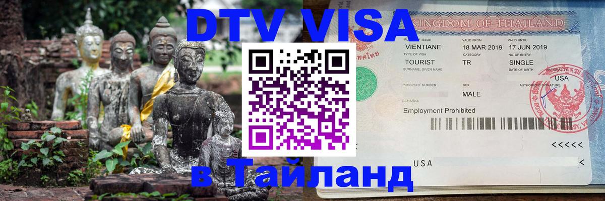 Стоимость и условия DTV визы — оформление в Таиланд под ключ - Чанг Стоимость и условия DTV визы — оформление в Таиланд под ключ - Чанг