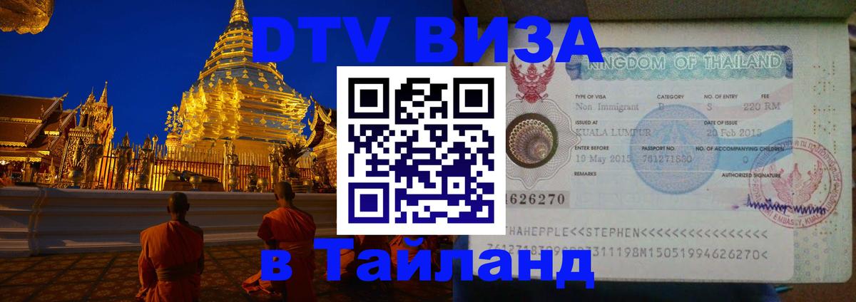 DTV Visa Thailand — прайс и условия, виза без дополнительных документов - 19.11.2025 